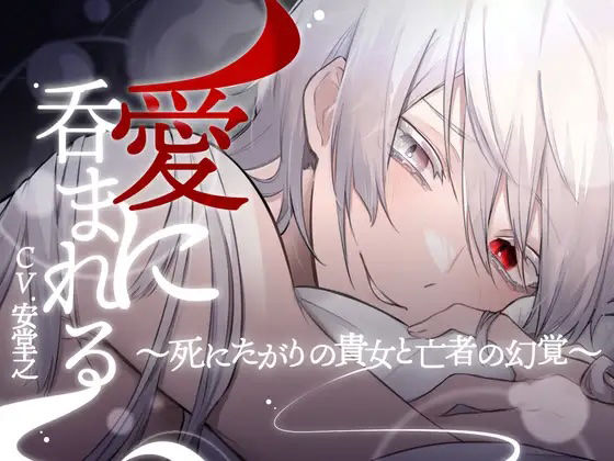 【微ホラー】愛に呑まれる-死にたがりの貴女と亡者の幻覚-【KU100】❤-斉藤しおん未亡人