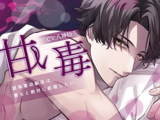 【体格差攻め処女厨狂信者結婚強要】甘い毒-超執着幼馴染は貴女と絶対に結婚したい-【KU100】❤-斉藤しおん中出し