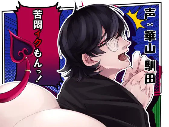 【バイノーラル】苦悶イクもんっ！❤-斉藤しおん退廃・背徳・インモラル