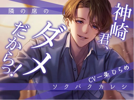 隣の席のソクバクカレシ -神崎君、ダメだからっ！-❤-Sacrificeラブコメ