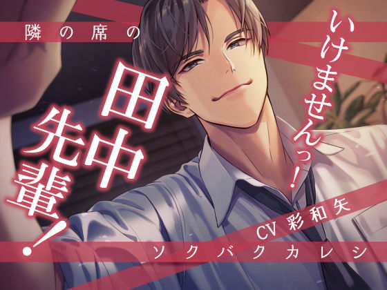 隣の席のソクバクカレシ -いけませんっ！田中先輩！-❤-Sacrifice中出し