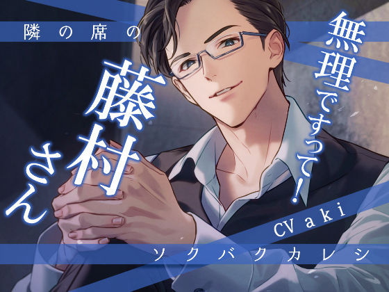 隣の席のソクバクカレシ -無理ですって！藤村さん-❤-Sacrifice羞恥