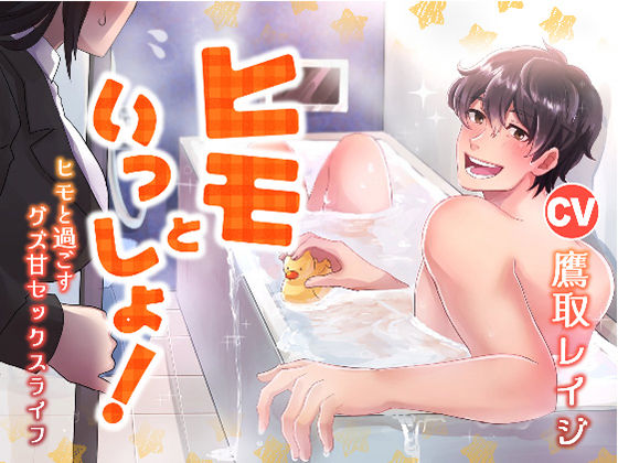 ヒモといっしょ！ -ヒモと過ごすグズ甘セックスライフ-❤-Sacrificeギャグ・コメディ