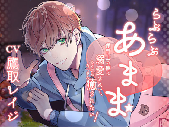 らぶらぶあまま！ -保育士の彼に溺愛されて、癒されたい！-❤-Sacrificeラブラブ・あまあま