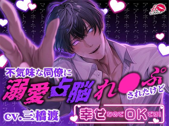 不気味な同僚に溺愛占脳れ○ぷされたけど幸せなのでOKです！❤-えっちりっぷクンニ