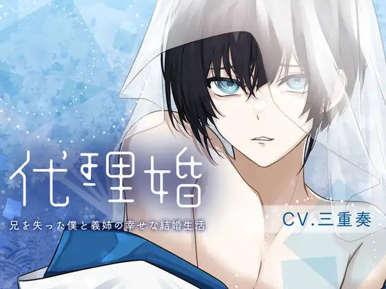 【女性優位×病弱攻め×義姉さん呼び】代理婚-君と僕の幸せな結婚生活-【KU100】❤-斉藤しおん歴史