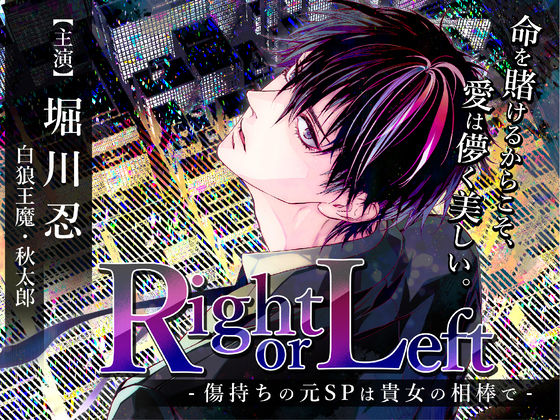 Right or Left -傷持ちの元SPは貴女の相棒で-❤-お嬢さん堂中出し