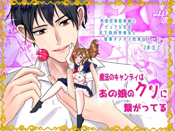 魔法のキャンディはあの娘のクリと繋がってる❤-桃くりこクンニ