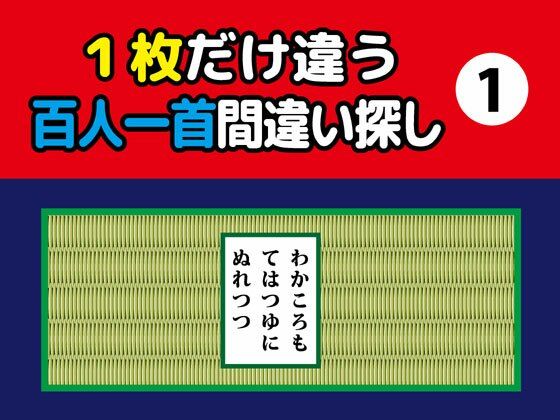 1枚だけ違う百人一首間違い探し（1）❤-ねりさま文庫イラスト・CG集