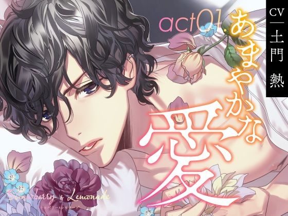 【CV.土門熱】Strawberry＆Lemonade（ストレモ） act01.あまやかな愛❤-ラミナプラネット恋愛