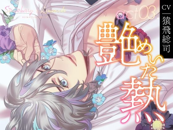 【CV.猿飛総司】Strawberry＆Lemonade（ストレモ） act03.艶めいた熱❤-ラミナプラネットクンニ