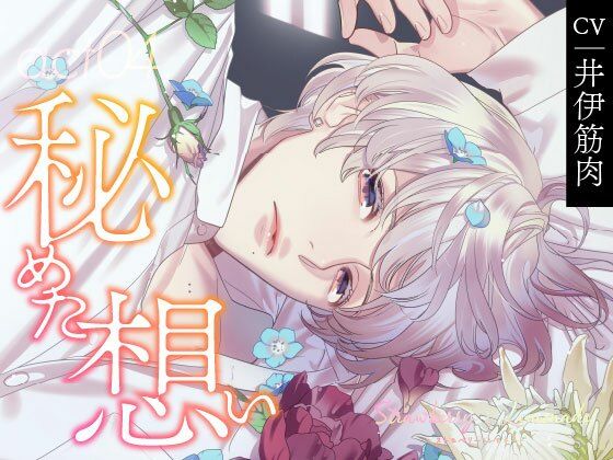 【CV.井伊筋肉】Strawberry＆Lemonade（ストレモ） act04.秘めた想い❤-ラミナプラネットクンニ