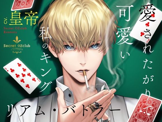 【CV.皇帝】Secret OZclub（オズクラ） Route02 愛されたがりで可愛い私のキング・リアム・バトラー❤-ラミナプラネットクンニ
