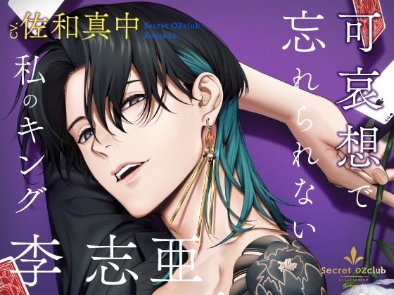 【CV.佐和真中】Secret OZclub（オズクラ） Route04 可哀想で忘れられない私のキング・李志亜❤-ラミナプラネットクンニ