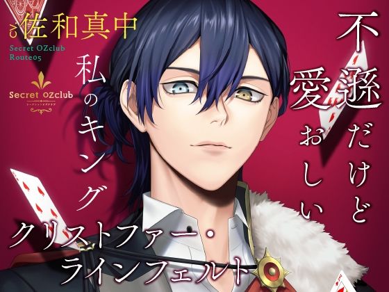 【CV.佐和真中】Secret OZclub（オズクラ） Route05 不遜だけど愛おしい私のキング・クリストファー・ラインフェルト❤-ラミナプラネットクンニ