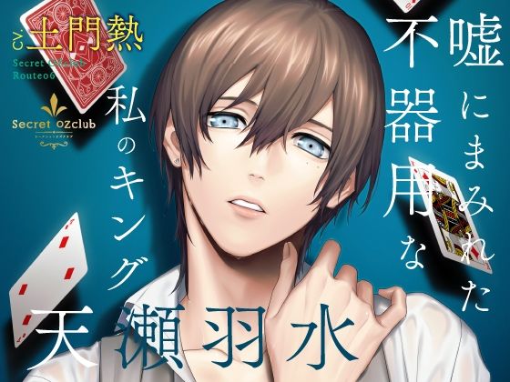 【CV.土門熱】Secret OZclub（オズクラ） Route06 嘘にまみれた不器用な私のキング・天瀬羽水❤-ラミナプラネット恋愛