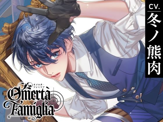 【CV.冬ノ熊肉】Omertà Famiglia（オメリア） Target01 マーレ❤-ラミナプラネットクンニ
