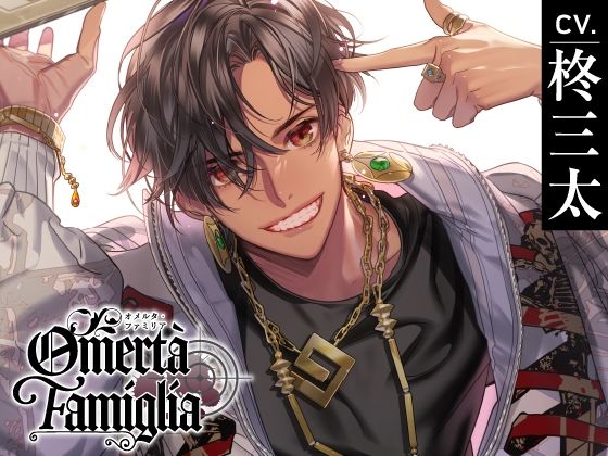 【CV.柊三太】Omertà Famiglia（オメリア） Target02 ゼル❤-ラミナプラネットクンニ