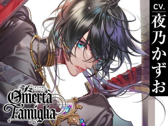 【CV.夜乃かずお】Omertà Famiglia（オメリア）Target03 寫緒❤-ラミナプラネットクンニ