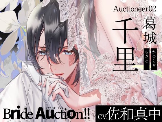 【CV.佐和真中】Bride Auction！！（ブラオク） Auctioneer02.葛城千里❤-ラミナプラネットオナニー