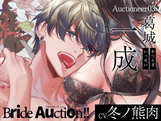 【CV.冬ノ熊肉】Bride Auction！！（ブラオク）Auctioneer03.葛城一成❤-ラミナプラネット恋愛