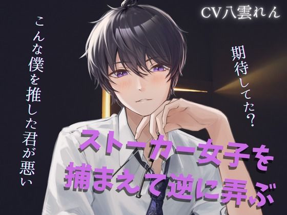 ストーカを女子を捕まえて弄ぶサイコ配信者にメチャクチャにされる【黒3Dio収録※本編約15分】❤-RD拘束