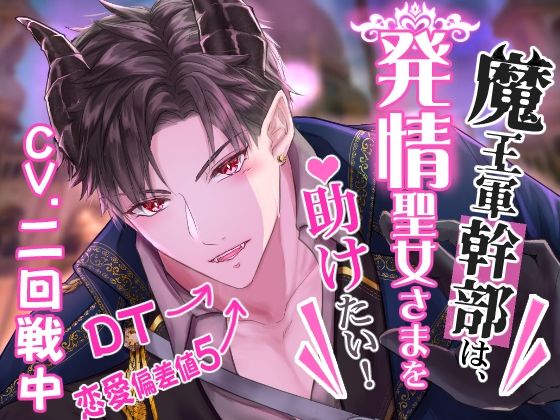 【CV.二回戦中】魔王軍幹部は発情聖女さまを助けたい！❤-やま屋クンニ