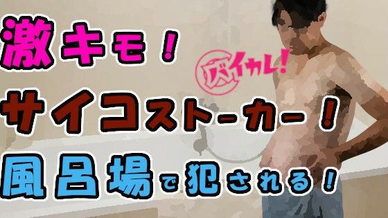 激キモ！チー牛サイコストーカーが風呂場に侵入してきて！？外も中もお湯と精液まみれにされる！ ASMR/バイノーラル/レ●プ/スパンキング/口内射精/中出し/連続絶頂❤-ヨルマガ！ -ASMR Night Life Media-辱め