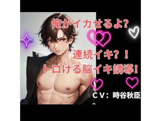 俺がイカせるよ？連続イキ！トロける脳イキ誘導！❤-ヒメゴトオナニー