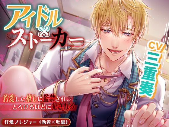 【KU100】アイドル×ストーカー 〜豹変した推しに監禁され、とろけるほどに犯●れる〜❤-狂愛プレジャー《執着×吐息》拘束