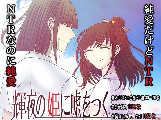 輝夜の姫に嘘をつく❤-禁飼育制服