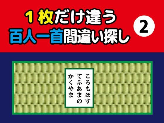 1枚だけ違う百人一首間違い探し（2）❤-ねりさま文庫イラスト・CG集