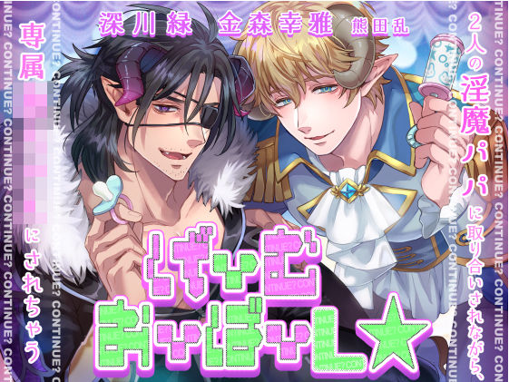 【KU100】げーむおーばーL★〜2人の淫魔パパに取り合いされながら、専属赤ちゃんにされちゃう〜【催○/シチュ同梱】❤-お嬢さん堂ファンタジー