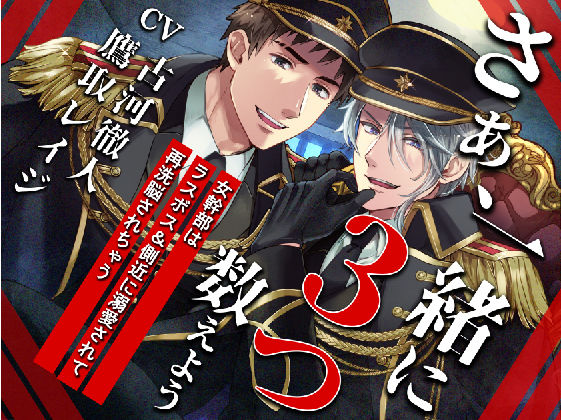 【KU100】さぁ、一緒に3つ数えよう─女幹部はラスボス＆側近に溺愛されて、再洗脳されちゃう─【催○/シチュ同梱】❤-お嬢さん堂乱交