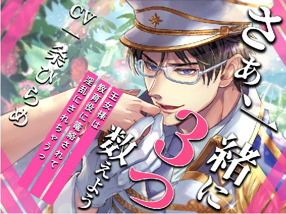 【KU100】さぁ、一緒に3つ数えよう〜王女様は教育係に篭絡されて、淫乱にされちゃうっ〜【催○/シチュ同梱】❤-お嬢さん堂ファンタジー
