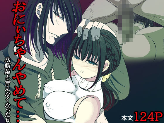 おにぃちゃんやめて…幼馴染と言えなくなった日❤-禁飼育クンニ