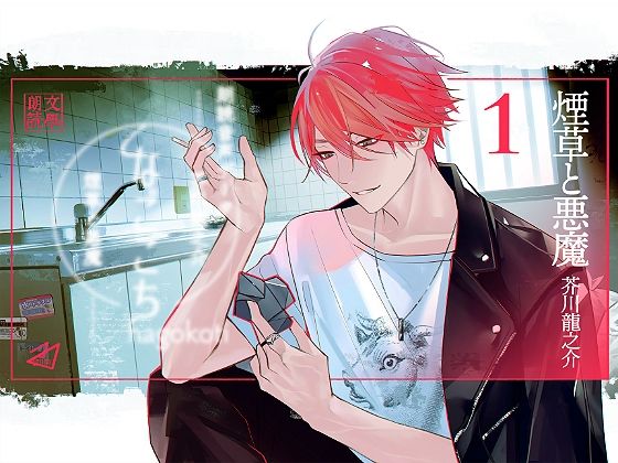 なごこちvol.1「煙草と悪魔」❤-ADELTA ： M全年齢向け