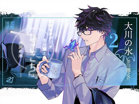 なごこちvol.2「大川の水」❤-ADELTA ： M全年齢向け