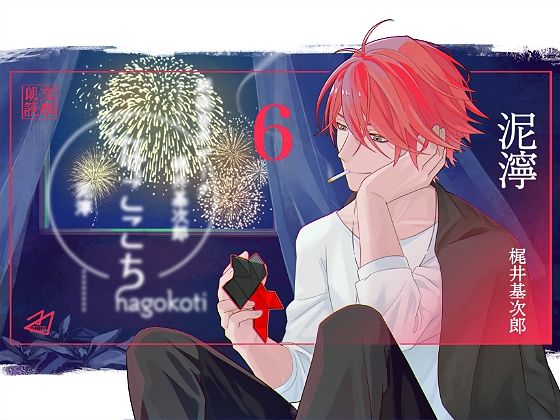 なごこちvol.6「泥濘」❤-ADELTA ： M全年齢向け