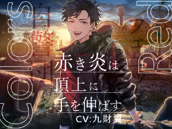 Colors Red ─赤き炎は頂上に手を伸ばす─【KU100/プレミアムサウンド】❤-陥落乙女インフェルノファンタジー