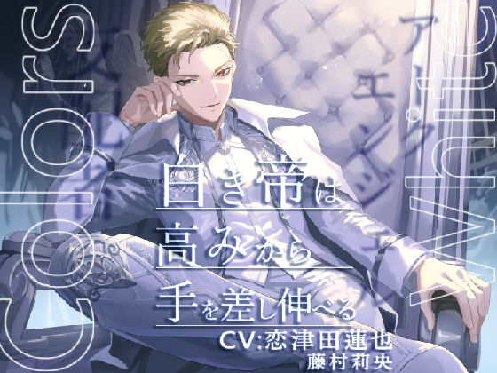 Colors White -白き帝は高みから手を差し伸べる-❤-陥落乙女インフェルノファンタジー