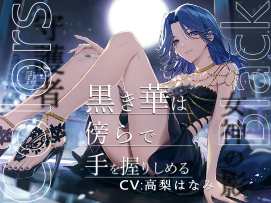 Colors Black -黒き華は傍らで手を握りしめる-❤-陥落乙女インフェルノふたなり
