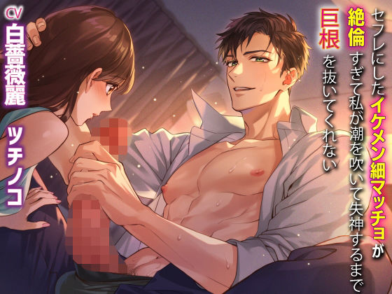 セフレにしたイケメン細マッチョが絶倫すぎて私が潮を吹いて失神するまで巨根を抜いてくれない❤-KZentertainment寝取り・寝取られ・NTR