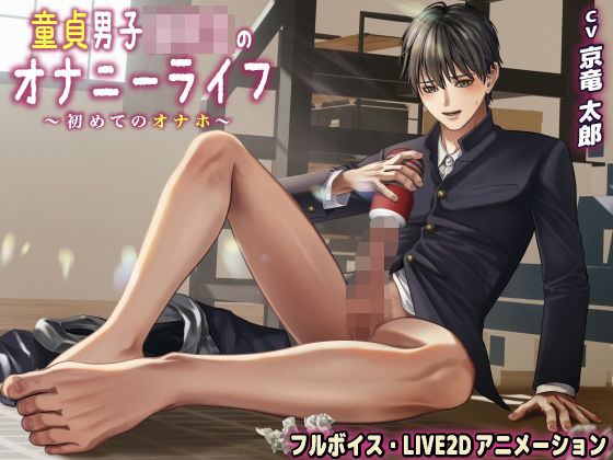 童貞男子○校生のオナニーライフ 初めてのオナホ【フルボイス・LIVE2Dアニメーション】❤-KZentertainment動画・アニメーション