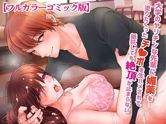 大学のヤリチンな先輩に媚薬を塗りたくったチ○ポを生ハメされて抵抗しても絶頂が止まらない【フルカラーコミック版】❤-KZentertainment監禁
