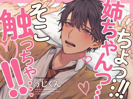 思春期で姉に反抗してくる弟のあそこをさりげなく触って、その気にさせて押し倒しセックス❤-うじ抹茶近親相姦