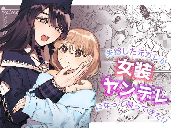 失踪した元カレが女装ヤンデレになって帰ってきた！？❤-しのたま湯女装・男の娘
