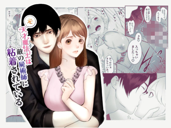 元天才魔法士は敵の屍術師に粘着されている❤-受溺愛好委員会ファンタジー