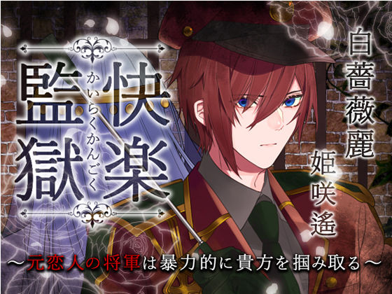 快楽監獄 〜元恋人の将軍は暴力的に貴方を掴み取る〜❤-陥落乙女インフェルノイラマチオ