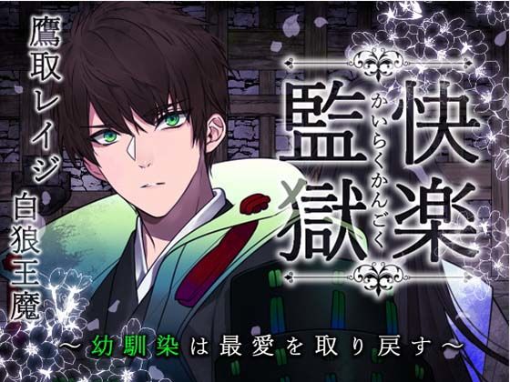 快楽監獄〜幼馴染の侍は最愛を取り戻す〜❤-陥落乙女インフェルノファンタジー